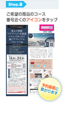 Step8:ご希望の商品のコース番号をタップ