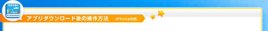 アプリダウンロード後の操作方法-iPhoneの例-