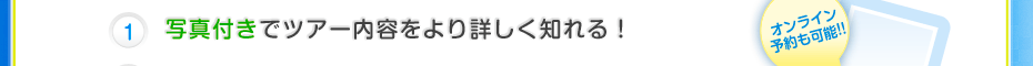 写真付きでツアー内容をより詳しく知れる！