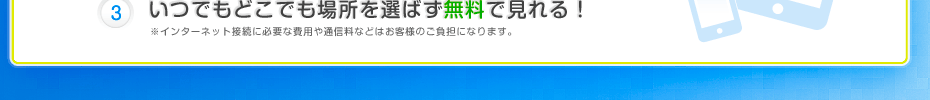 いつでもどこでも場所を選ばず無料で見れる！