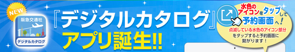 阪急交通社の旅のデジタルカタログスマートフォンアプリダウンロード操作方法