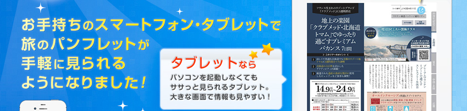 お手持ちのスマートフォン・タブレットで 旅のパンフレットが 手軽に見られる ようになりました！