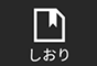 しおり