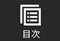 目次