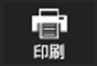 印刷