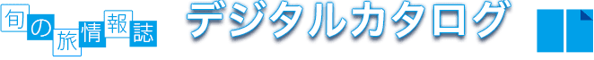 フレンドツアー大阪発着版デジタルカタログ