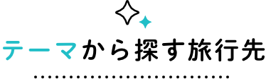 テーマから探す旅行先