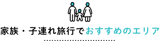 家族・子連れ旅行でおすすめのエリア