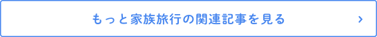 もっと家族旅行の関連記事を見る