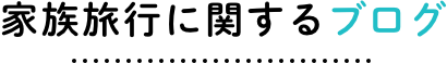 家族旅行に関するブログ