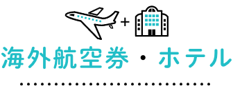 海外航空券＋ホテル
