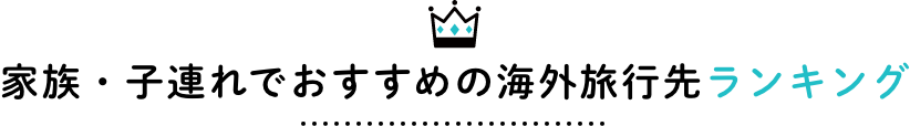 家族・子連れでおすすめの海外旅行先ランキング