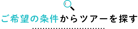 ご希望の条件からツアーを探す