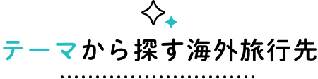 テーマから探す海外旅行先