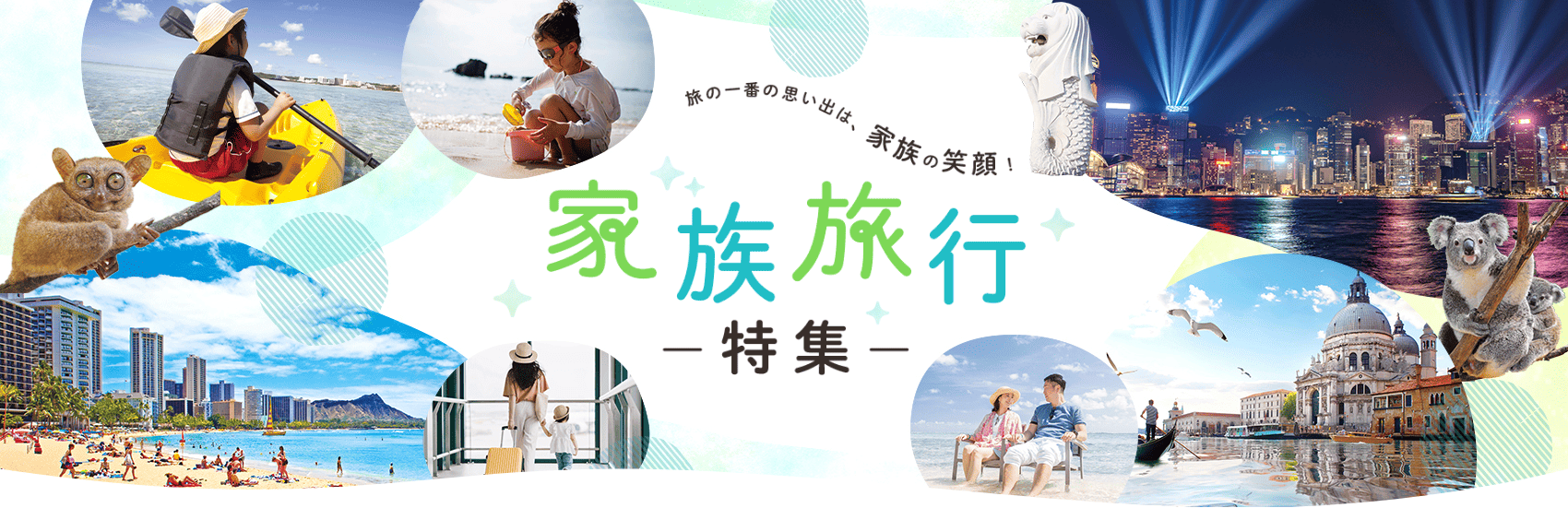 家族旅行おすすめツアー特集&ランキング 子連れに人気のスポットをご紹介