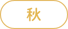 秋