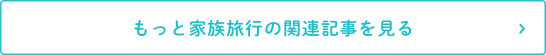 もっと家族旅行の関連記事を見る