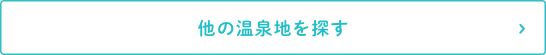 他の温泉地を探す
