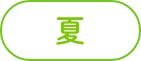夏