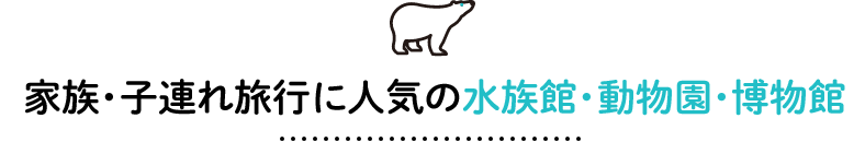 子連れ旅行に人気の水族館・動物園・博物館