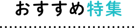おすすめ特集