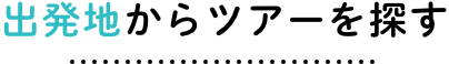 出発地からツアーを探す 