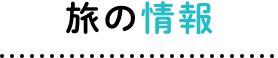 旅の情報