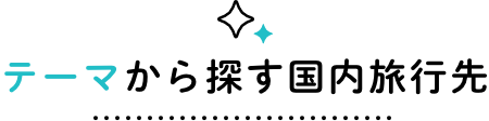 テーマから探す国内旅行先