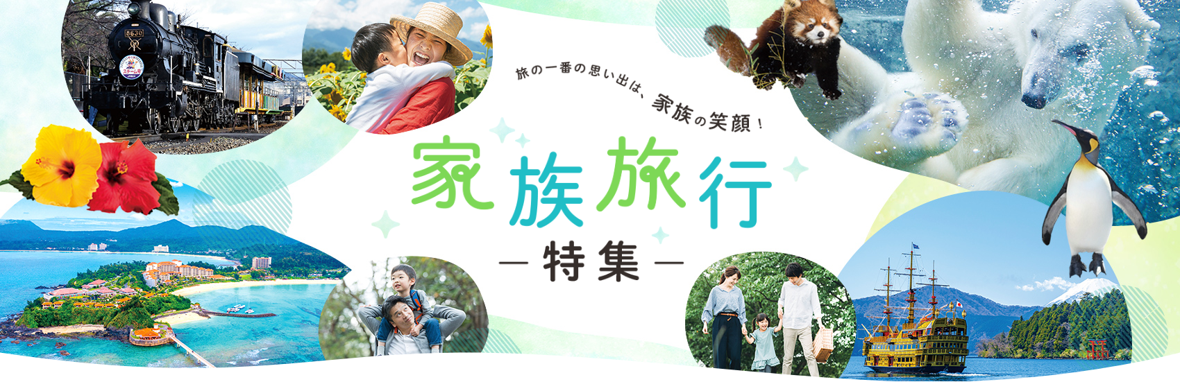 家族旅行おすすめツアー特集&ランキング 子連れに人気のスポットをご紹介