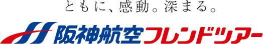 阪神航空フレンドツアー
