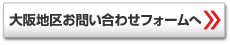 大阪地区お問い合わせフォームへ