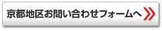 京都地区お問い合わせフォームへ