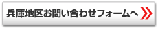 兵庫地区お問い合わせフォームへ