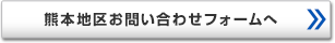 熊本地区お問い合わせフォームへ
