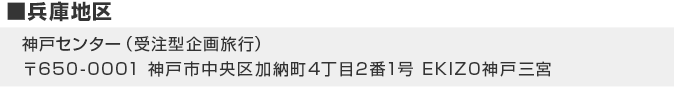 神戸センター（受注型企画旅行） 〒650-0001 神戸市中央区加納町4丁目2番1号 EKIZO神戸三宮