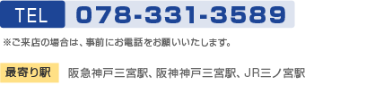 兵庫地区 TEL 078-331-3589