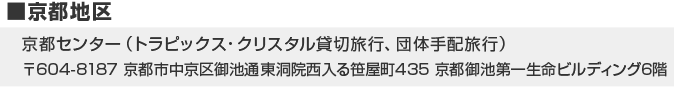 京都センター（トラピックス・クリスタル貸切旅行、団体手配旅行）〒604-8187 京都市中京区御池通東洞院西入る笹屋町435 京都御池第一生命ビルディング6階