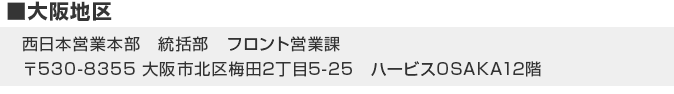 阪急グランドビル21階受付カウンター 〒530-8383 大阪市北区角田町8-47 阪急グランドビル21F