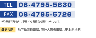 大阪地区 ハービスOSAKA12階受付カウンター TEL 06-4795-5830