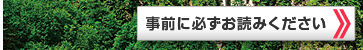 事前に必ずお読みください