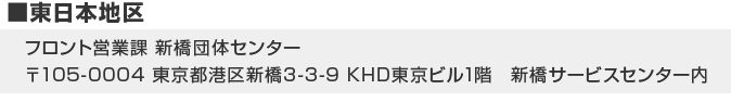 フロント営業課 新橋団体センター 〒105-0004 東京都港区新橋3-3-9 KHD東京ビル1階　新橋サービスセンター内