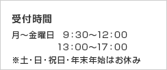 受付時間 月〜金曜日 9：30～12：00　13：00～17：00 ※土・日・祝日・年末年始はお休み