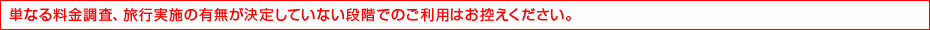 団体旅行の目安は…