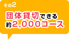 団体貸切できる約2,000コース