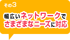 幅広いネットワークでさまざまなニーズに対応