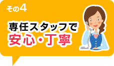 専任スタッフで安心・丁寧