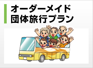 オーダーメイド団体旅行プラン