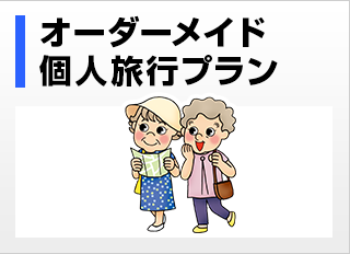オーダーメイド個人旅行プラン