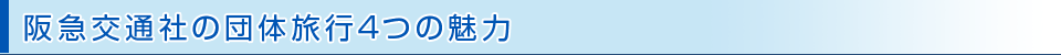 阪急交通社の団体旅行4つの魅力