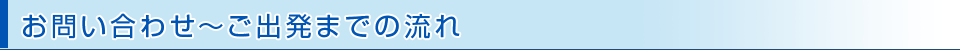 お問い合わせ〜ご出発までの流れ